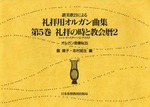 オルガン曲集35　讃美歌21による礼拝用オルガン曲集5　礼拝の時と教会暦　2