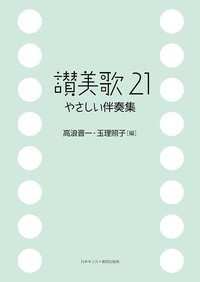 讃美歌21　やさしい伴奏集