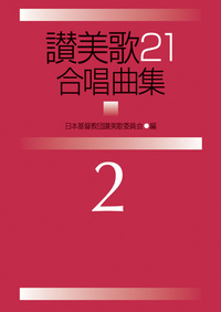讃美歌21合唱曲集2