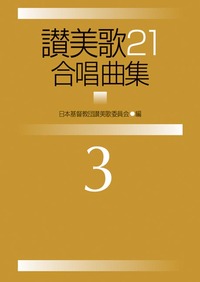 讃美歌21合唱曲集3