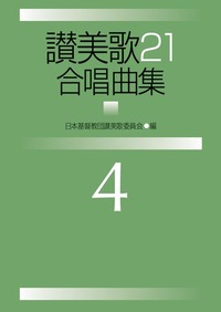 讃美歌21合唱曲集4