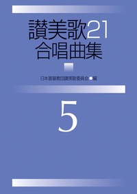 讃美歌21合唱曲集5