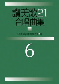 讃美歌21合唱曲集6