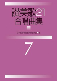 讃美歌21合唱曲集7