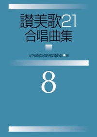 讃美歌21合唱曲集8