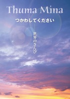 Thuma Mina　つかわしてください
