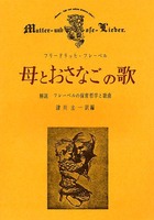 母とおさなごの歌