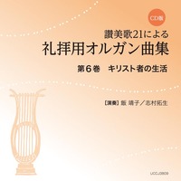 CD版　讃美歌21による礼拝用オルガン曲集6　キリスト者の生活