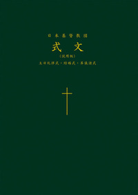 日本基督教団式文　試用版