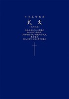 日本基督教団式文　試用版II