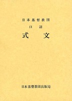 日本基督教団口語式文