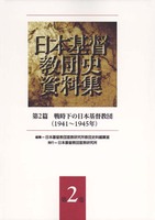 オンデマンド版　日本基督教団史資料集2　第2篇　戦時下の日本基督教団（1941～1945年）
