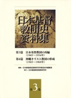 日本基督教団史資料集3　第3篇　日本基督教団の再編（1945～1954年）／第4篇　沖縄キリスト教団の形成（1945～1968年）