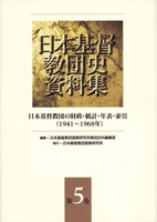 日本基督教団史資料集5　第6篇　財政・統計・年表・索引（1941～1968年）