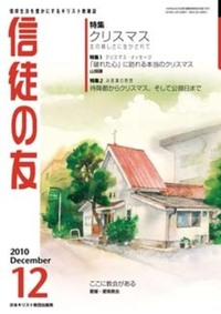信徒の友　2010年12月号