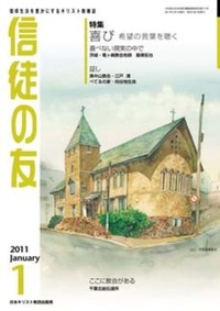 信徒の友　2011年1月号