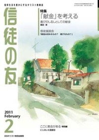 信徒の友　2011年2月号