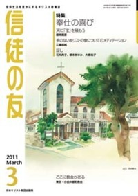 信徒の友　2011年3月号