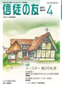 信徒の友　2011年4月号