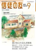 信徒の友　2011年9月号