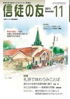 信徒の友　2011年11月号