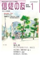信徒の友　2012年1月号