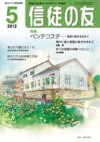 信徒の友　2012年5月号