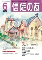 信徒の友　2012年6月号