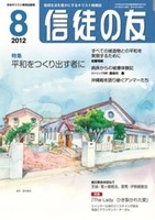 信徒の友　2012年8月号