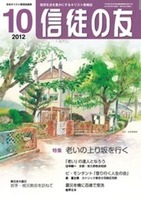 信徒の友　2012年10月号
