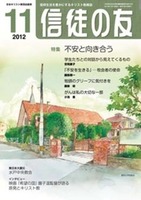 信徒の友　2012年11月号