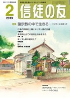 信徒の友　2013年2月号