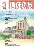 信徒の友　2013年3月号