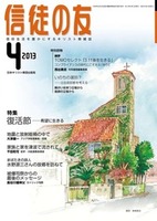 信徒の友　2013年4月号