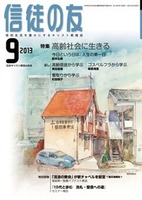 信徒の友　2013年9月号
