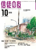 信徒の友　2013年10月号