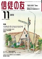 信徒の友　2013年11月号
