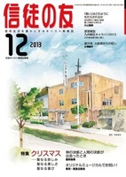 信徒の友　2013年12月号