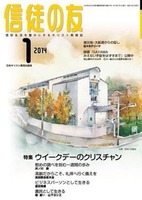 信徒の友　2014年1月号