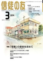 信徒の友　2014年3月号