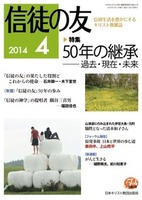 信徒の友　2014年4月号