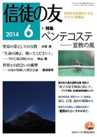 信徒の友　2014年6月号