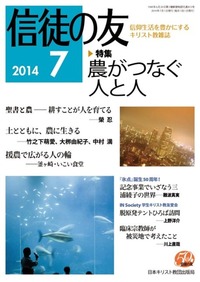 信徒の友　2014年7月号