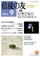 信徒の友　2014年9月号