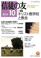 信徒の友　2014年10月号