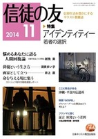 信徒の友　2014年11月号