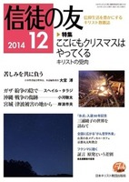 信徒の友　2014年12月号