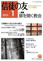 信徒の友　2015年1月号