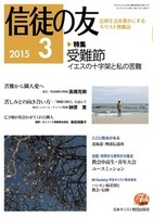 信徒の友　2015年3月号