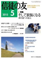 信徒の友　2015年5月号